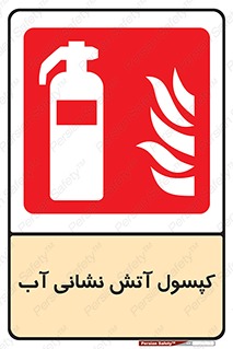 Extinguisher , Water , آتشنشانی , سیلندر , خاموش کننده , 