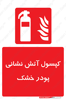Extinguisher , Powder , dry powder , آتشنشانی , سیلندر , خاموش کننده , 