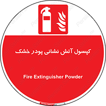 Extinguisher , Powder , dry powder , آتشنشانی , سیلندر , خاموش کننده , 