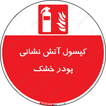 Extinguisher , Powder , dry powder , آتشنشانی , سیلندر , خاموش کننده , 