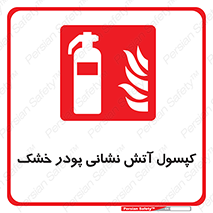 Extinguisher , Powder , dry powder , آتشنشانی , سیلندر , خاموش کننده , 