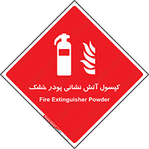 Extinguisher , Powder , dry powder , آتشنشانی , سیلندر , خاموش کننده , 