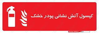 Extinguisher , Powder , dry powder , آتشنشانی , سیلندر , خاموش کننده , 