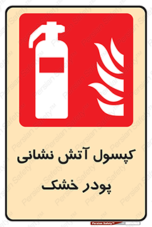 Extinguisher , Powder , dry powder , آتشنشانی , سیلندر , خاموش کننده , 