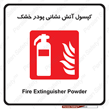 Extinguisher , Powder , dry powder , آتشنشانی , سیلندر , خاموش کننده , 
