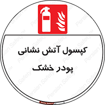 Extinguisher , Powder , dry powder , آتشنشانی , سیلندر , خاموش کننده , 