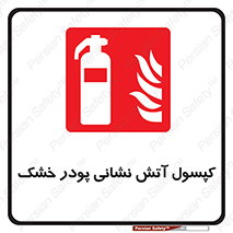 Extinguisher , Powder , dry powder , آتشنشانی , سیلندر , خاموش کننده , 