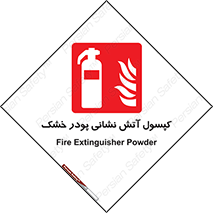 Extinguisher , Powder , dry powder , آتشنشانی , سیلندر , خاموش کننده , 