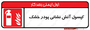 Extinguisher , Powder , dry powder , آتشنشانی , سیلندر , خاموش کننده , 