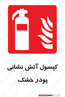Extinguisher , Powder , dry powder , آتشنشانی , سیلندر , خاموش کننده , 