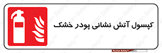 Extinguisher , Powder , dry powder , آتشنشانی , سیلندر , خاموش کننده , 