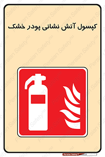 Extinguisher , Powder , dry powder , آتشنشانی , سیلندر , خاموش کننده , 