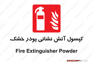 Extinguisher , Powder , dry powder , آتشنشانی , سیلندر , خاموش کننده , 