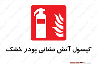 Extinguisher , Powder , dry powder , آتشنشانی , سیلندر , خاموش کننده , 