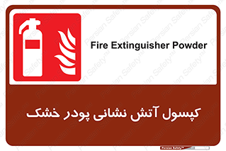 Extinguisher , Powder , dry powder , آتشنشانی , سیلندر , خاموش کننده , 