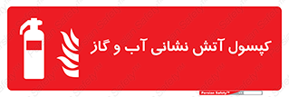 Extinguisher , Water , آتشنشانی , سیلندر , خاموش کننده , 
