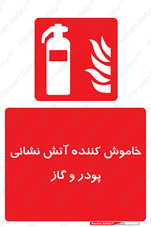 Extinguisher , Powder , dry powder , آتشنشانی , سیلندر , خاموش کننده , 