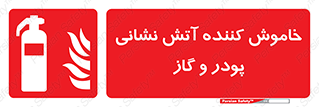 Extinguisher , Powder , dry powder , آتشنشانی , سیلندر , خاموش کننده , 