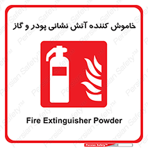 Extinguisher , Powder , dry powder , آتشنشانی , سیلندر , خاموش کننده , 