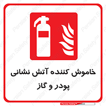 Extinguisher , Powder , dry powder , آتشنشانی , سیلندر , خاموش کننده , 