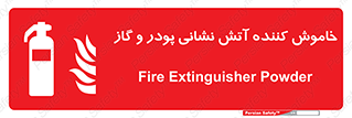 Extinguisher , Powder , dry powder , آتشنشانی , سیلندر , خاموش کننده , 