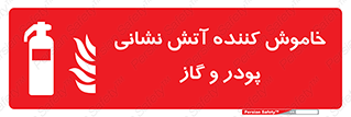 Extinguisher , Powder , dry powder , آتشنشانی , سیلندر , خاموش کننده , 