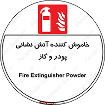 Extinguisher , Powder , dry powder , آتشنشانی , سیلندر , خاموش کننده , 