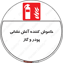 Extinguisher , Powder , dry powder , آتشنشانی , سیلندر , خاموش کننده , 