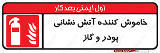 Extinguisher , Powder , dry powder , آتشنشانی , سیلندر , خاموش کننده , 