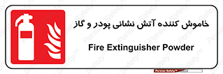 Extinguisher , Powder , dry powder , آتشنشانی , سیلندر , خاموش کننده , 