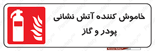 Extinguisher , Powder , dry powder , آتشنشانی , سیلندر , خاموش کننده , 