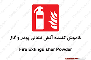 Extinguisher , Powder , dry powder , آتشنشانی , سیلندر , خاموش کننده , 