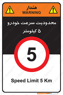 Speed , 5 , ممنوع , بیشتر از , بر ساعت , 