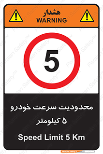 Speed , 5 , ممنوع , بیشتر از , بر ساعت , 