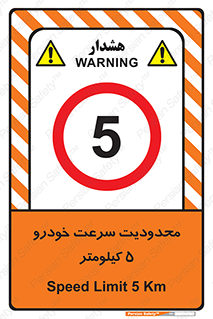 Speed , 5 , ممنوع , بیشتر از , بر ساعت , 