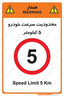 Speed , 5 , ممنوع , بیشتر از , بر ساعت , 