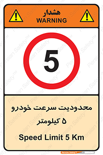 Speed , 5 , ممنوع , بیشتر از , بر ساعت , 