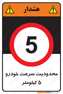 Speed , 5 , ممنوع , بیشتر از , بر ساعت , 