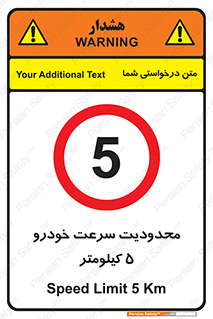 Speed , 5 , ممنوع , بیشتر از , بر ساعت , 