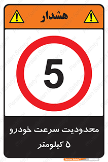 Speed , 5 , ممنوع , بیشتر از , بر ساعت , 