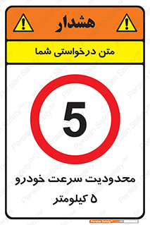 Speed , 5 , ممنوع , بیشتر از , بر ساعت , 
