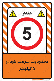 Speed , 5 , ممنوع , بیشتر از , بر ساعت , 