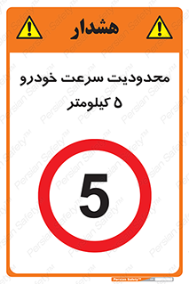 Speed , 5 , ممنوع , بیشتر از , بر ساعت , 