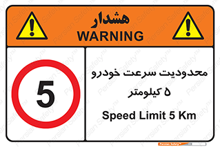Speed , 5 , ممنوع , بیشتر از , بر ساعت , 