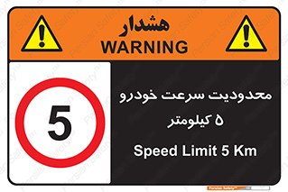 Speed , 5 , ممنوع , بیشتر از , بر ساعت , 