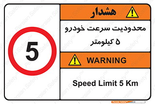 Speed , 5 , ممنوع , بیشتر از , بر ساعت , 
