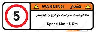 Speed , 5 , ممنوع , بیشتر از , بر ساعت , 