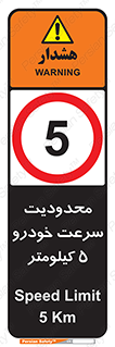 Speed , 5 , ممنوع , بیشتر از , بر ساعت , 