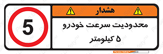 Speed , 5 , ممنوع , بیشتر از , بر ساعت , 