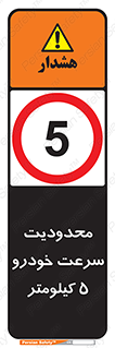Speed , 5 , ممنوع , بیشتر از , بر ساعت , 